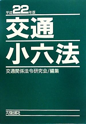 交通小六法(平成22年版)