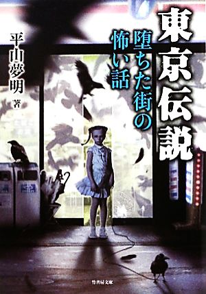 東京伝説 堕ちた街の怖い話 竹書房文庫