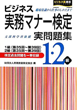 ビジネス実務マナー検定実問題集1・2級