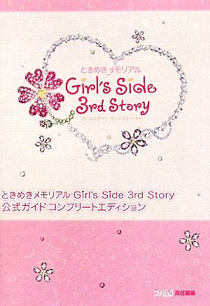 ときめきメモリアルGirl's Side 3rd Story公式ガイドコンプリートエディション