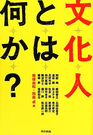 文化人とは何か？