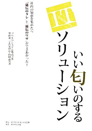 いい匂いのするITソリューション 社内の知恵を集めたら「秘伝のタレ」と「秘伝のワザ」ができあがった！