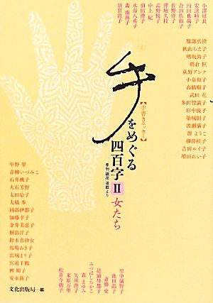 手をめぐる四百字(2) 女たち