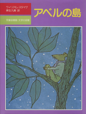 アベルの島児童図書館・文学の部屋