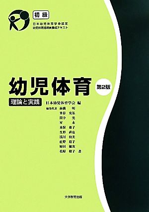 幼児体育 理論と実践 初級 日本幼児体育学会認定幼児体育指導員養成テキスト