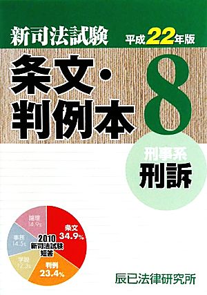 新司法試験条文・判例本(8) 刑事系刑訴