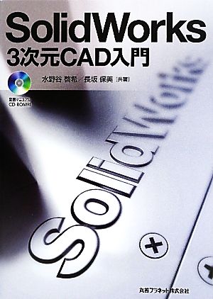 SolidWorks3次元CAD入門