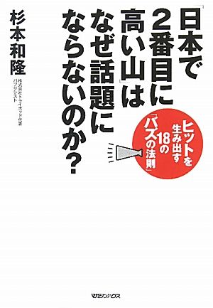 「日本で2番目に高い山」はなぜ話題にならないのか？ ヒットを生み出す18の「バズの法則」