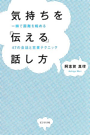 気持ちを「伝える」話し方 一瞬で距離を縮める47の会話と営業テクニック