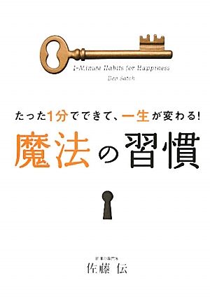 魔法の習慣 たった1分でできて、一生が変わる！