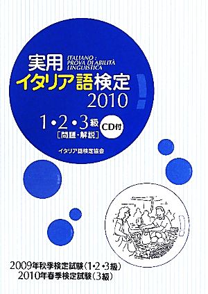 実用イタリア語検定(2010) 1・2・3級問題・解説