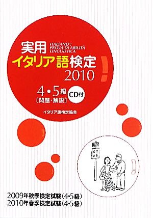 実用イタリア語検定(2010) 4・5級問題・解説