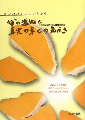 心の進化と真実の幸せの気づき なぜ命はあるのでしょう？人間本来の生きる目標と使命