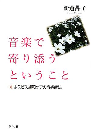 音楽で寄り添うということ ホスピス緩和ケアの音楽療法