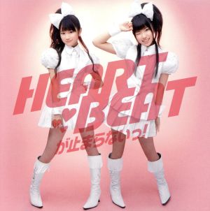 HEARTBEATが止まらないっ！