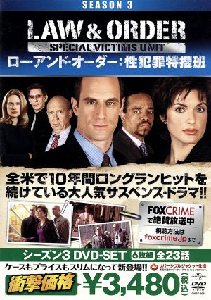 Law&Order 性犯罪特捜班 シーズン3 BOX-SET