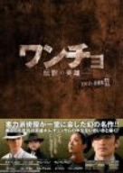 ワンチョ-伝説の英雄-DVD-BOX2