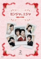ミンジャとエジャ-姉妹の事情-DVD-BOX2