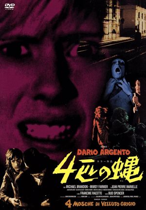 4匹の蠅 中古DVD・ブルーレイ | ブックオフ公式オンラインストア