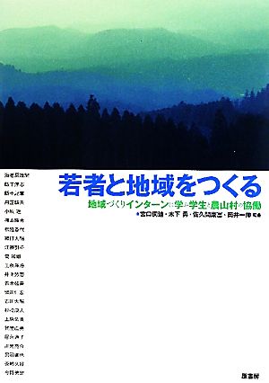 若者と地域をつくる 地域づくりインターンに学ぶ学生と農山村の協働