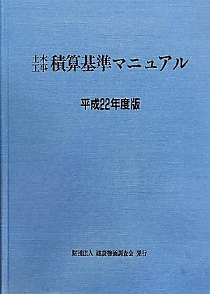 土木工事積算基準マニュアル(平成22年度版)