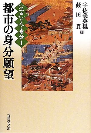 江戸の人と身分(1) 都市の身分願望