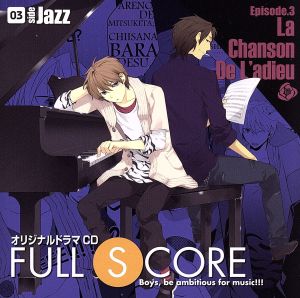 オリジナルドラマCD FULL SCORE 03-side Jazz-