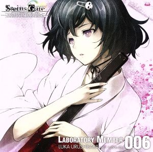 STEINS;GATE オーディオシリーズ☆ラボメンナンバー006☆