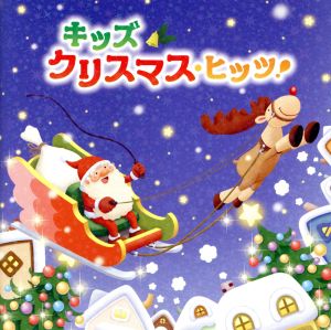 キッズ・クリスマス・ヒッツ！