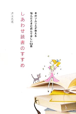 しあわせ読書のすすめ 本のソムリエが教える悩んだときに読んでほしい53冊