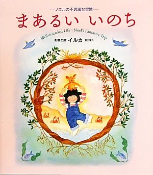 まあるい いのち ノエルの不思議な冒険