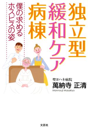 独立型緩和ケア病棟