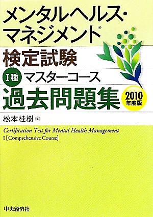 メンタルヘルス・マネジメント検定試験 Ⅰ種 マスターコース 過去問題集(2010年度版)