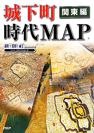 城下町時代MAP 関東編