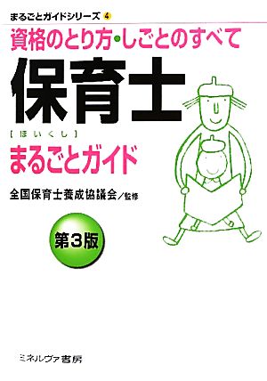 保育士まるごとガイド 資格のとり方・しごとのすべて まるごとガイドシリーズ4