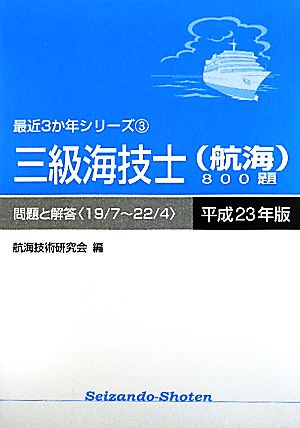 三級海技士800題 問題と解答(平成23年版) 最近3か年シリーズ3