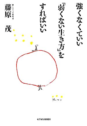 強くなくていい「弱くない生き方」をすればいい