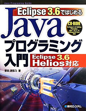 Eclipse 3.6ではじめるJavaプログラミング入門 Eclipse 3.6 Helios対応