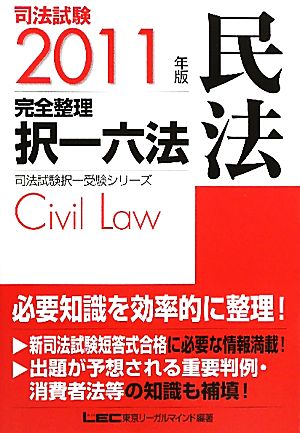 司法試験完全整理択一六法 民法(2011年版)司法試験択一受験シリーズ