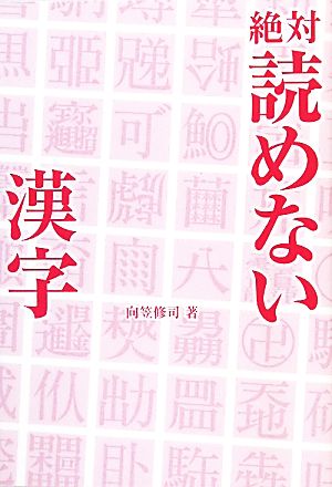 絶対読めない漢字