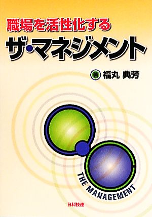 職場を活性化するザ・マネジメント