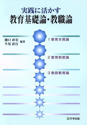 実践に生かす教育基礎論・教職論 改訂初版