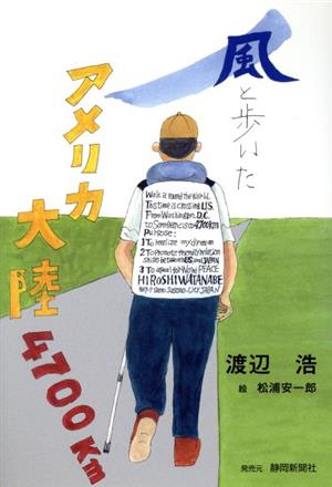 風と歩いたアメリカ大陸4700km