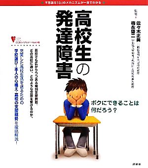 高校生の発達障害こころライブラリー イラスト版