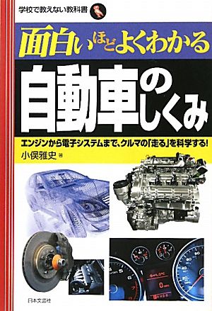 面白いほどよくわかる自動車のしくみ エンジンから電子システムまで、クルマの「走る」を科学する！ 学校で教えない教科書