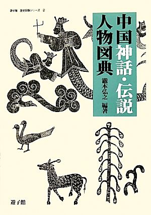 中国神話・伝説人物図典 遊子館歴史図像シリーズ2 新品本・書籍