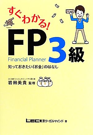 すぐわかる！FP3級 知っておきたい「お金」のはなし