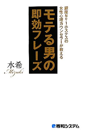 モテる男の即効フレーズ 銀座No.1ホステスの女性心理カウンセラーが教える