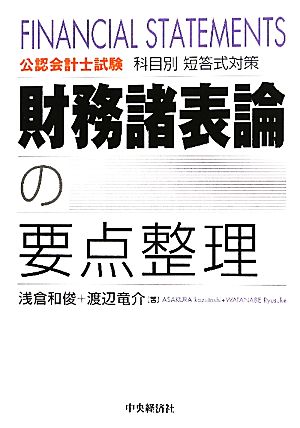 財務諸表論の要点整理 公認会計士試験科目別短答式対策