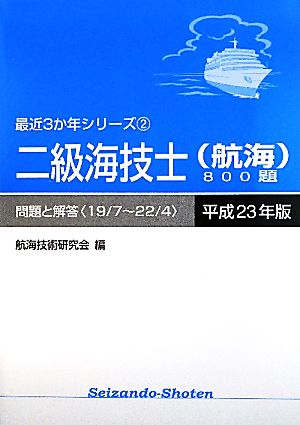 二級海技士(航海)800題(平成23年版) 問題と解答 最近3か年シリーズ2